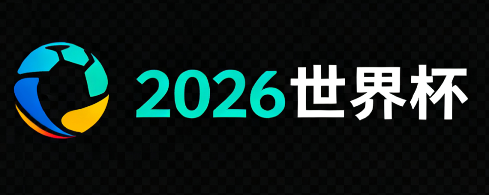2026世界杯VIP圈